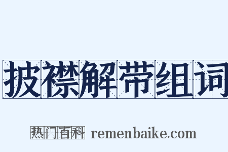 披襟解带组词是什么意思的图片